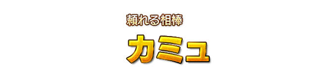 頼れる相棒 カミュ