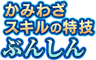 かみわざスキルの特技　ぶんしん