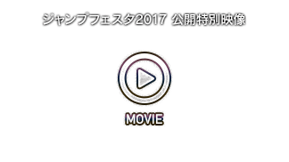 ジャンプフェスタ2017 公開特別映像