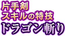 片手剣スキルの特技　ドラゴン斬り