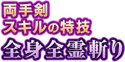 両手剣スキルの特技　全身全霊斬り