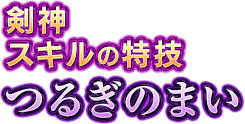 剣神スキルの特技　つるぎのまい