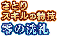 さとりスキルの特技　零の洗礼