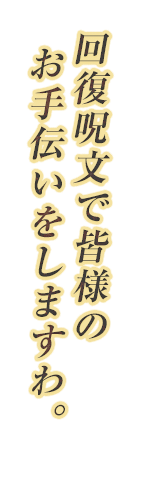 回復呪文で皆様のお手伝いをしますわ。