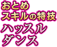 おとめスキルの特技　ハッスルダンス