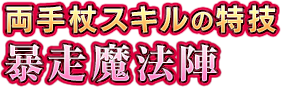 両手杖スキルの特技　暴走魔法陣