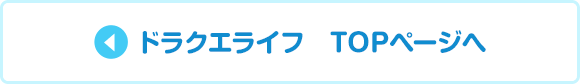 ドラクエライフ　TOPページへ