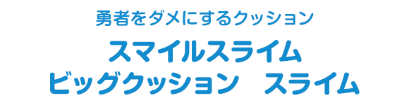 勇者をダメにするクッション　スマイルスライム　ビッグクッション　スライム