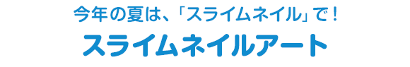 今年の夏は、「スライムネイル」で！　スライムネイルアート