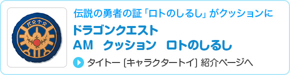 ドラゴンクエスト　AM　クッション　ロトのしるし