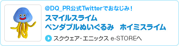 スマイルスライム　ベンダブルぬいぐるみ　ホイミスライム