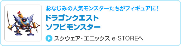 ドラゴンクエスト　ソフビモンスター