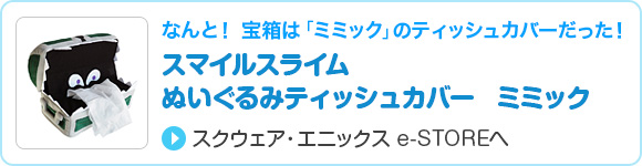 スマイルスライム　ぬいぐるみティッシュカバー　ミミック