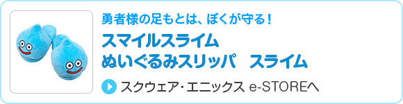 スマイルスライム　ぬいぐるみスリッパ　スライム