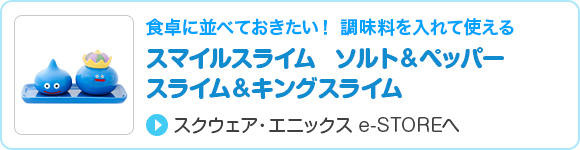 スマイルスライム　ソルト＆ペッパー　スライム＆キングスライム