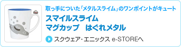 スマイルスライム　マグカップ　はぐれメタル