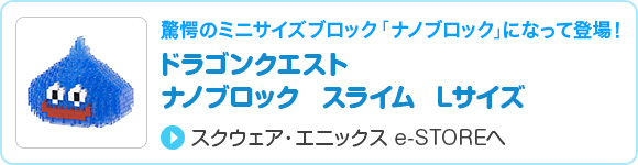 ドラゴンクエスト　ナノブロック　スライム　Lサイズ