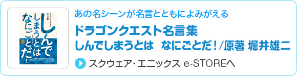 ドラゴンクエスト名言集　しんでしまうとは なにごとだ！/原著 堀井雄二