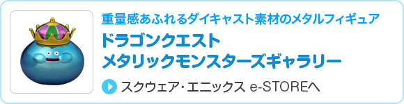 ドラゴンクエスト　メタリックモンスターズギャラリー