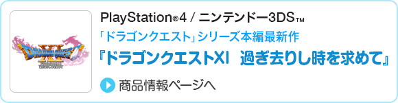 『ドラゴンクエストXI  過ぎ去りし時を求めて』