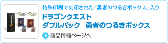 ドラゴンクエストXI　ダブルパック  勇者のつるぎボックス