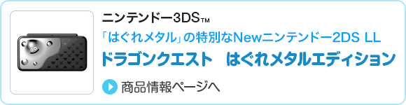 ドラゴンクエスト　はぐれメタルエディション