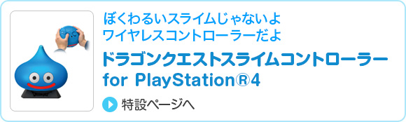ドラゴンクエストスライムコントローラー for PlayStation®4 