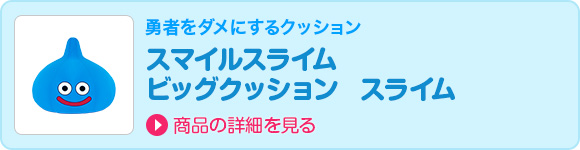 勇者をダメにするクッション　スマイルスライム　ビッグクッション　スライム