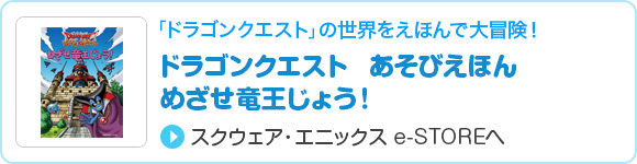 ドラゴンクエスト　あそびえほん　めざせ竜王じょう！