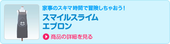 家事のスキマ時間で冒険しちゃおう！　スマイルスライム　エプロン