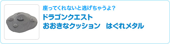 ドラゴンクエスト　おおきなクッション　はぐれメタル