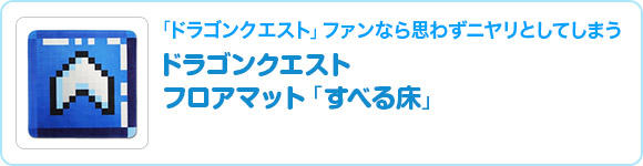 ドラゴンクエスト　フロアマット「すべる床」