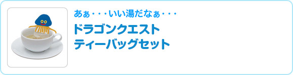 ドラゴンクエスト　ティーバッグセット
