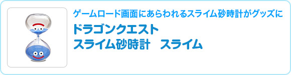 ドラゴンクエスト　スライム砂時計　スライム