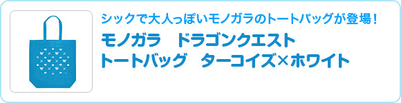 モノガラ　ドラゴンクエスト トートバッグ　ターコイズ×ホワイト