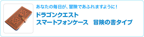 ドラゴンクエスト　スマートフォンケース　冒険の書タイプ