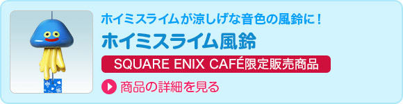 ホイミスライムが涼しげな音色の風鈴に！ ホイミスライム 風鈴