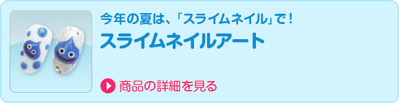 今年の夏は、「スライムネイル」で！ スライムネイルアート