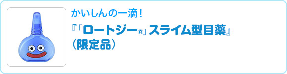 『「ロートジー®」スライム型目薬』（限定品）