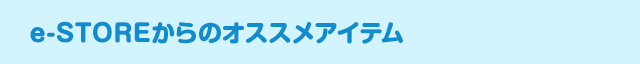 e-STOREからのオススメアイテム