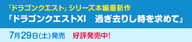 「ドラゴンクエスト」シリーズ本編最新作 『ドラゴンクエストXI　過ぎ去りし時を求めて』7月29日(土)発売　好評発売中！