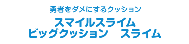 勇者をダメにするクッション　スマイルスライム　ビッグクッション　スライム