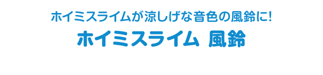 ホイミスライムが涼しげな音色の風鈴に！　ホイミスライム 風鈴