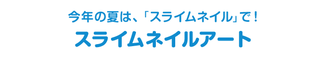 今年の夏は、「スライムネイル」で！　スライムネイルアート