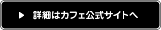 詳細はカフェ公式サイトへ