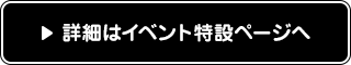 詳細はイベント特設ページへ