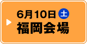 6月10日（土） 福岡会場