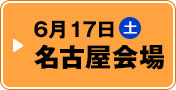 6月17日（土） 名古屋会場