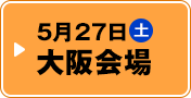 5月27日（土） 大阪会場