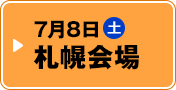 7月8日（土） 札幌会場